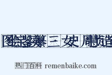 图绘宝鉴续纂·三·女史·周慧贞造句是什么意思的图片